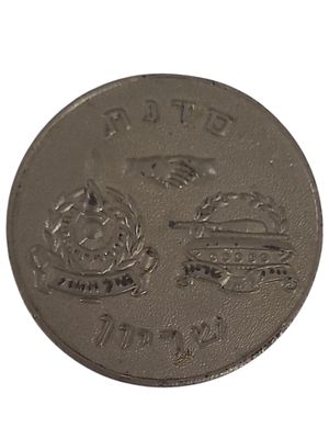ישראל מדליון בנושא צבא "סדנת שריון" בקוטר 35 מ"מ במשקל 15.57 גרם