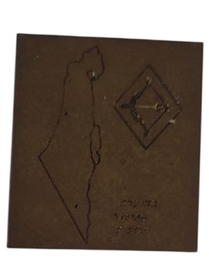 ישראל מדליון בנושא צבא "גדנ"ע-ים - בהוקרה מפיקוד הגדנ"ע" בגודל 30*35 מ"מ במשקל 11.67 גרם