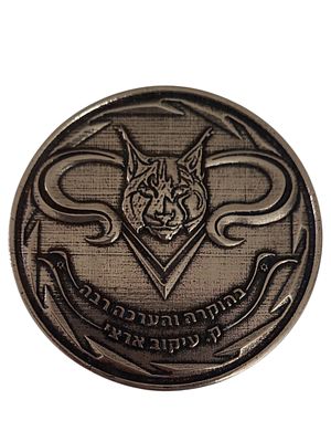 ישראל מדליה בנושא צבא "בהוקרה יהערכה רבה - ק. עיקוב ארצי" בקוטר 60 מ"מ במשקל 51.95 גרם