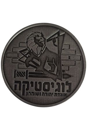 ישראל מדליה בנושא צבא "לוגוסטיקה אוגדת יהודה ושומרון" בקוטר 60 מ"מ במשקל 47.71 גרם
