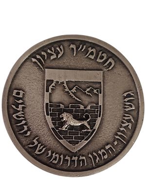 ישראל מדליה בנושא צבא "חטמ"ר עציון - המגן הדרומי של ירושלים" בקוטר 60 מ"מ במשקל 55.14 גרם