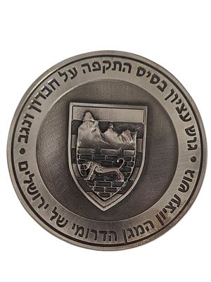 ישראל מדליה בנושא צבא "המגן הדרומי של ירושלים" בקוטר 69 מ"מ במשקל 71.9 גרם