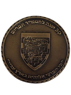 ישראל מדליה בנושא צבא "30 שנה לחטמ"ר אפרים" בקוטר 68 מ"מ במשקל 86.4 גרם