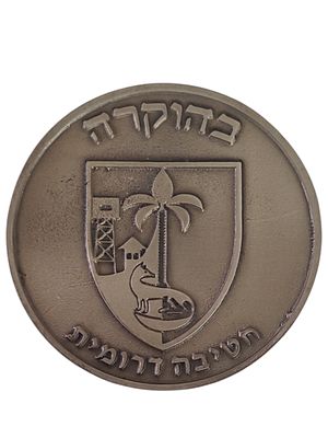 ישראל מדליה בנושא צבא "בהוקרה חטיבה דרומית" בקוטר 59 מ"מ במשקל 64.6 גרם