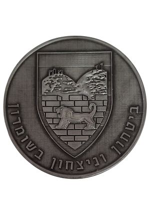 ישראל מדליה בנושא צבא "ביטחון וניצחון בשומרון" בקוטר 69 מ"מ במשקל 70.22 גרם