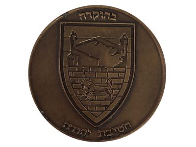 ישראל מדליה בנושא צבא "בהוקרה חטיבת יהודה" בקוטר 58 מ"מ במשקל 50.3 גרם