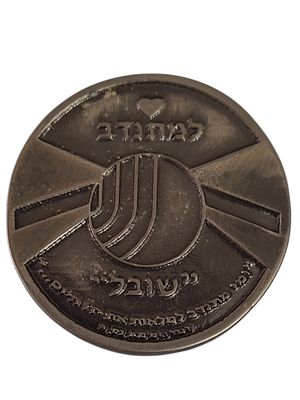 ישראל מדליון בנושא צבא "שירות הביטחון הכללי - למתנדב "שובל" בקוטר 41 מ"מ במשקל 21.5 גרם