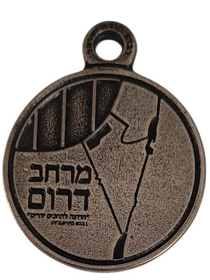 ישראל מדליון בנושא צבא "מרחב דרום - מסיבת פורים מרחב דרום" בקוטר 38 מ"מ במשקל 21.08 גרם