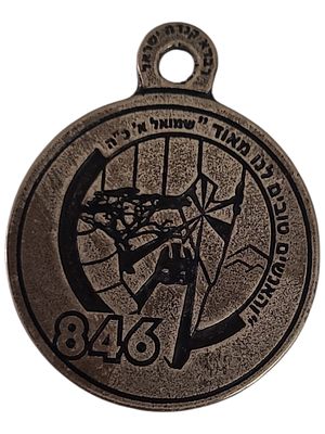 ישראל מדליון בנושא צבא "ערב יחידה ומורשת 846" בקוטר 36 מ"מ במשקל 19.23 גרם