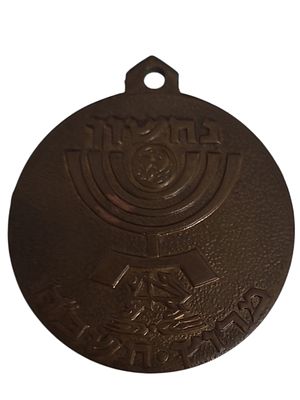ישראל מדליון בנושא צבא "נחשון - מרץ תשכ"ח" בקוטר 36 מ"מ במשקל 19.59 גרם
