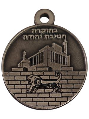 ישראל מדליון בנושא צבא "בהוקרה חטיבת יהודה" בקוטר 40 מ"מ במשקל 24.46 גרם