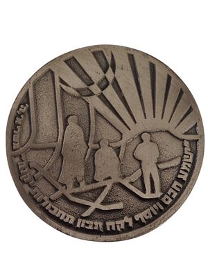 ישראל מדליה בנושא צבא בקוטר 53 מ"מ במשקל 48.3 גרם