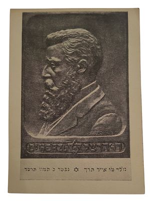 יודאיקה ישראל גלויה "הרצל" בגודל 148*106 מ"מ