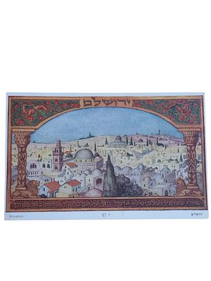 יודאיקה ישראל גלויה של זאב רבן "ירושלים" בגודל 97*151 מ"מ