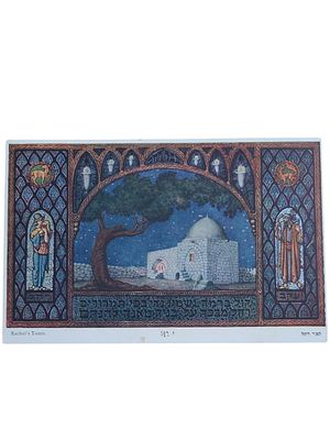 יודאיקה ישראל גלויה של זאב רבן "קבר רחל" בגודל 97*151 מ"מ