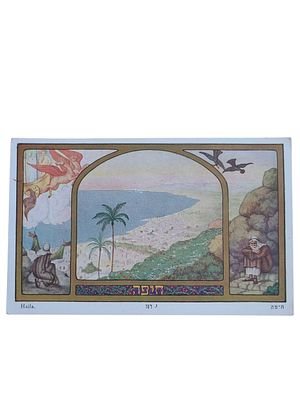 יודאיקה ישראל גלויה של זאב רבן "חיפה" בגודל 97*151 מ"מ