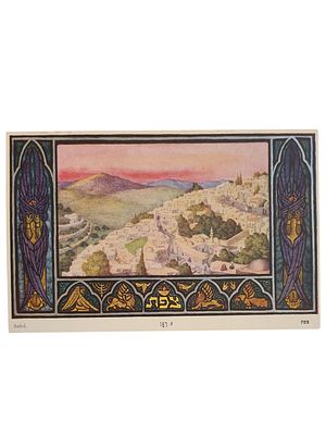 יודאיקה ישראל גלויה של זאב רבן "צפת" בגודל 97*151 מ"מ