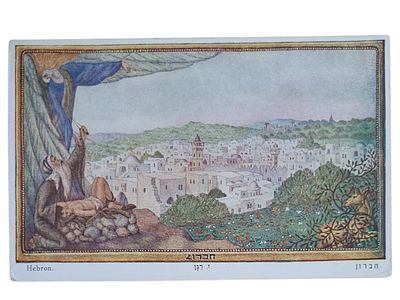 יודאיקה ישראל גלויה של זאב רבן "חברון" בגודל 97*151 מ"מ