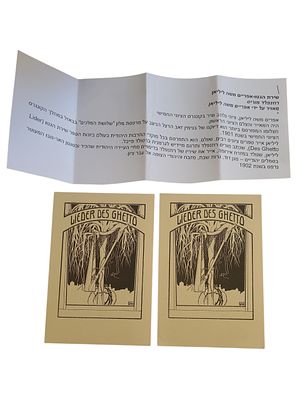 יודאיקה ישראל 2 גלויות של משה ליליאן "שירת הגטו" בגודל 106*151 מ"מ