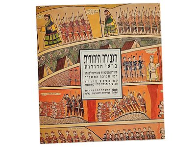 ישראל סדרת מטבעות "הגבורה היהודית בראי הדורות" של החברה הממשלתית למדליות ומטבעות משנת 1993