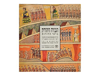 ישראל סדרת מטבעות "הגבורה היהודית בראי הדורות" של החברה הממשלתית למדליות ומטבעות משנת 1993