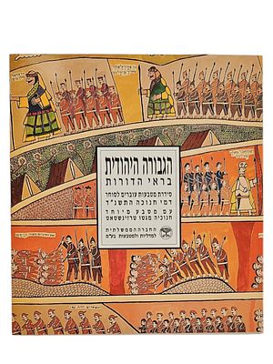 ישראל סדרת מטבעות "הגבורה היהודית בראי הדורות" של החברה הממשלתית למדליות ומטבעות משנת 1993