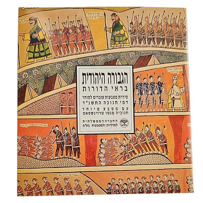 ישראל סדרת מטבעות "הגבורה היהודית בראי הדורות" של החברה הממשלתית למדליות ומטבעות משנת 1993