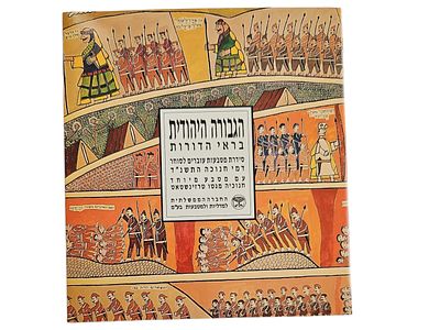 ישראל סדרת מטבעות "הגבורה היהודית בראי הדורות" של החברה הממשלתית למדליות ומטבעות משנת 1993