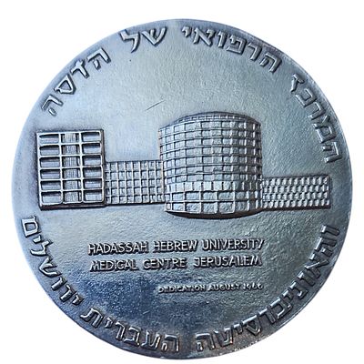 ישראל מדליה בית החולים הדסה במשקל 115 גרם ארד מוכסף