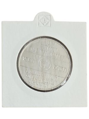 ישראל אסימון ברכה של החברה למדליות ומטבעות לישראל משנת 1980 ושמחת בחגיך "שלום" מניקל