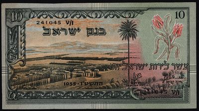 ישראל בנק ישראל שטר בעריך 10 לירות עמק יזרעאל משנת 1955 P-27b במצב EF