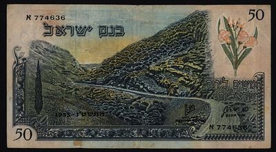ישראל בנק ישראל שטר בעריך 50 לירות הדרך לירושלים משנת 1955 P-28A פריפקס א מספר שחור במצב VF