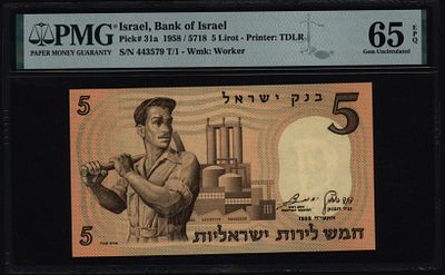 ישראל בנק ישראל שטר בעריך 5 לירה פועל משנת- 1958 P-31 PMG-65EPQ