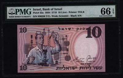 ישראל בנק ישראל שטר בעריך 10 לירות מדען משנת 1958 P-32a מדורג PMG 66 EPQ מספר שחור
