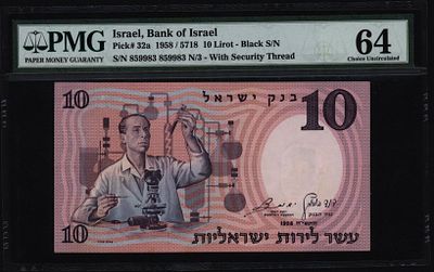 ישראל בנק ישראל שטר בעריך 10 לירות מדען משנת 1958 P-32a מדורג PMG 64 מספר שחור