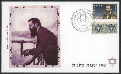 ישראל מעטפה ראשונה "100 שנות ציונות" מתאריך 3.9.1996 כולל תעודת אחריות. הודפסו 300 מעטפות