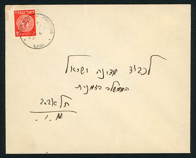 ישראל מעטפה מבוילת "דואר עברי" בעריך 15 פרוטה משנת 1948