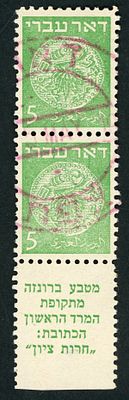 ישראל צמד בולי "דואר עברי" בעריך 5 מיל משנת 1948 עם שובל חתום