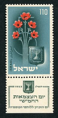ישראל בול "יום העצמאות החמישי" בעריך 110 פרוטה משנת 1953 עם שובל MNH