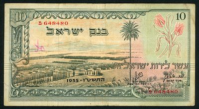 ישראל בנק ישראל שטר בעריך 10 לירות עמק יזרעאל משנת 1955 P-27a פריפקס מ במצב VF