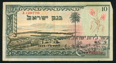 ישראל בנק ישראל שטר בעריך 10 לירות עמק יזרעאל משנת 1955 P-27a פריפקס נ במצב VF