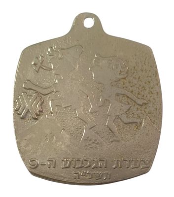 Israel Medals