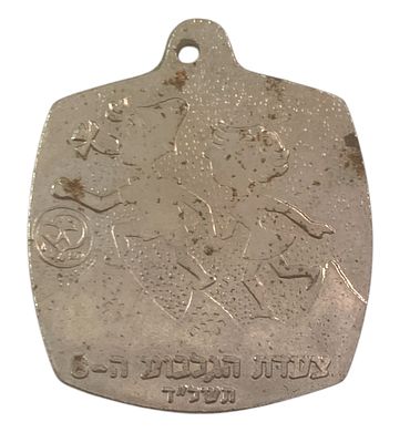 Israel Medals