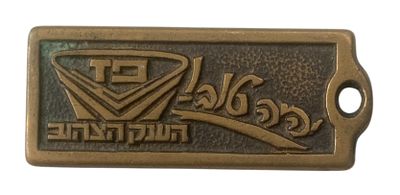 Israel Medals