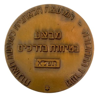 Israel Medals
