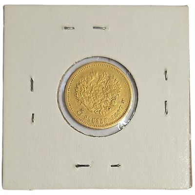רוסיה מטבע זהב בעריך 5 רובל משנת 1897 במצב VF זהב 0.900 במשקל 4.3 גרם