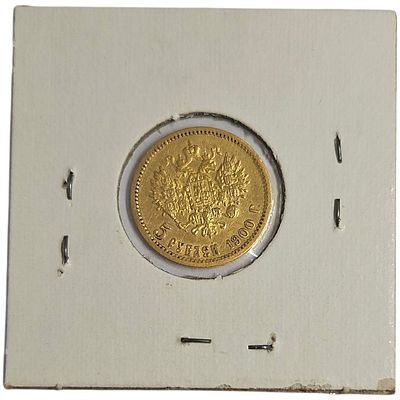 רוסיה מטבע זהב בעריך 5 רובל משנת 1900 במצב VF זהב 0.900 במשקל 4.3 גרם