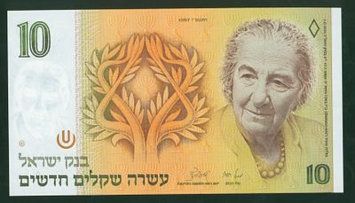 ישראל שטר בעריך 10 שקלים חדשים "גולדה מאיר" משנת 1987 P-53b במצב חדש