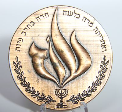 מדליה "ואחריתה מרה כלענה חדה כחרב פיות", קופרניקל אדום, קוטר 57 מ״מ, משקל 54 גרם, מפיק: צה״ל