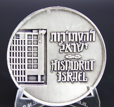 מדליה הקונגרס ה־14 של ההסתדרות ישראל, ארד מוכסף, קוטר 59 מ״מ, משקל 102.4 גרם, מפיק: החברה הממשלתית